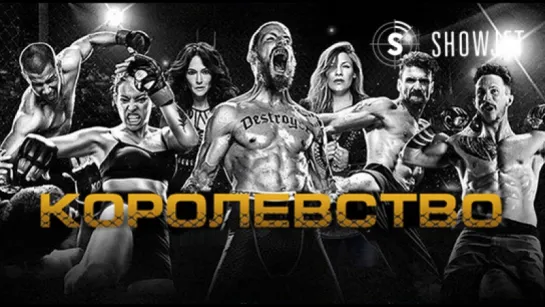 Сериал «Королевство» на ShowJet!