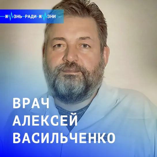 Жизнь ради жизни: врач Алексей Васильченко