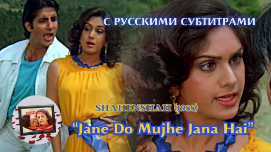 Jane Do Mujhe Jana Hai (Отпусти, я должна идти) – Русские субтитры – SHAHENSHAH (1988) – ШАХЕНШАХ