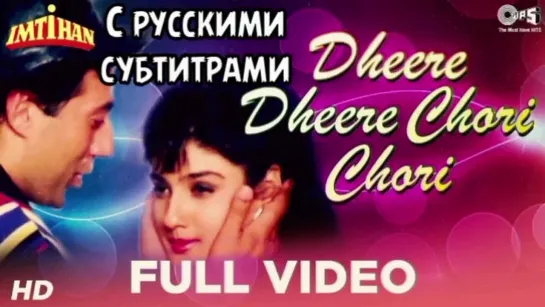 Dheere Dheere Chori Chori (рус.суб) - Imtihan | Sunny Deol, Raveena Tandon |Amit Kumar, Alka Yagnik