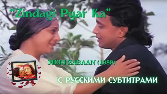 Zindagi Pyaar Ka (Жизнь – это новая песня любви) – Русские субтитры – MERI ZABAAN (1989) – МОЙ ЯЗЫК