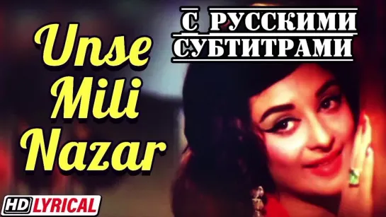 ❤️Unse Mili Nazar [с рус.суб] | Jhuk Gaya Aasman | Saira Banu, Rajendra Kumar | Lata Mangeshkar | Romantic Songs