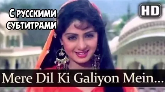 ♥️Mere Dil Ki Galiyon (рус.суб) | Banjaran (1991) | Sridevi | Rishi Kapoor | Suresh | 90s