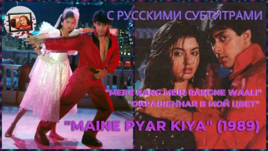 Mere Rang Mein Rangne Waali (Окрашенная в мой цвет) – MAINE PYAR KIYA (1989) – Я ПОЛЮБИЛ – Русские субтитры