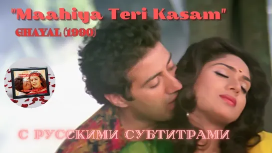 Maahiya Teri Kasam (Возлюбленный, клянусь тебе) – Русские субтитры – GHAYAL (1990) – Голубая река