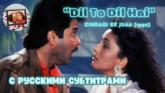 Dil To Dil Hai (Сердце есть сердце) – Русские субтитры – ZINDAGI EK JUAA (1992) – ЖИЗНЬ - АЗАРТНАЯ ИГРА