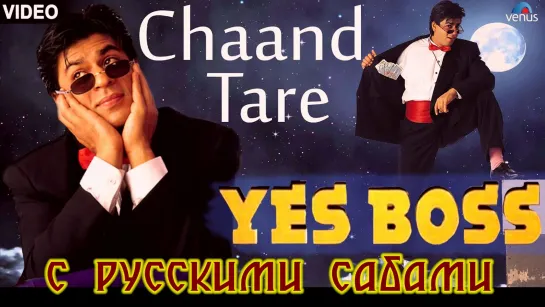 Chaand Taare - Yes Boss ¦¦ Shah Rukh Khan (рус.суб.)