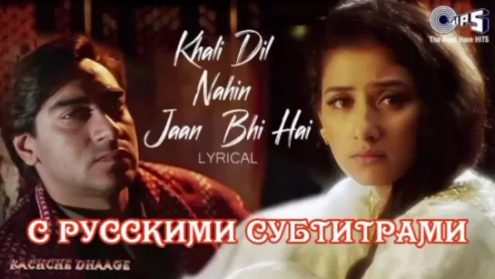 ✨[с рус.суб] Khali Dil Nahin Jaan Bhi - Lyrical | Kachche Dhaage | Alka Yagnik, Hans Raj Hans |