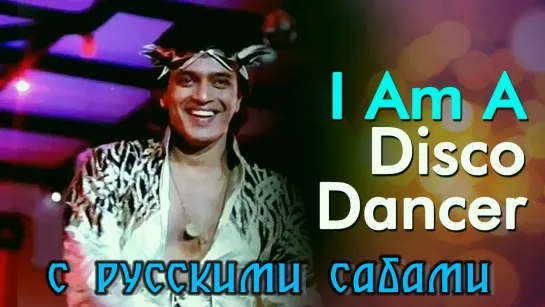 I Am A Disco Dancer - Disco Dancer ¦¦ Mithun Chakraborty (рус.суб.)