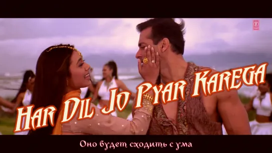 Har Dil Jo Pyar Karega - Title Song (рус.суб.)