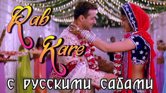 Rab Kare - Mujhse Shaadi Karogi (рус.суб.)