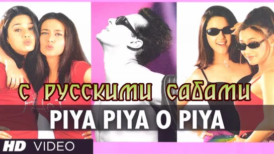 Piya Piya O Piya - Har Dil Jo Pyar Karega ¦¦ Preity Zinta, Rani Mukerji (рус.суб.)