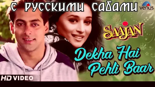 Dekha Hai Pehli Baar ¦ Salman Khan, Madhuri Dixit ¦ Saajan (рус.суб.)