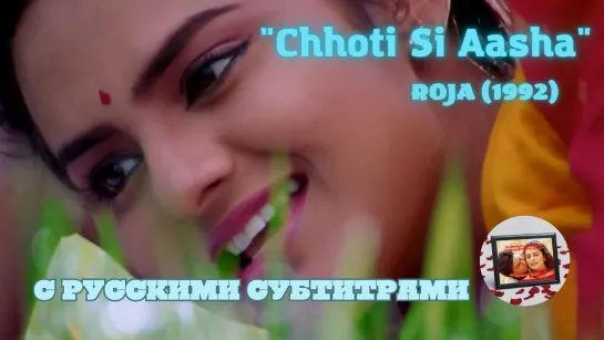 Chhoti Si Aasha (Маленькое желание) – Русские субтитры – ROJA (1992) – РОЗА