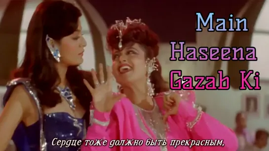 Main Haseena Ghazab Ki - Khoon Bhari Maang (рус.суб.)