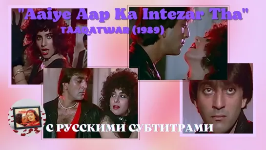 Aaiye Aap Ka Intezar Tha (Идем, я ждала тебя) – Русские субтитры – TAAQATWAR (1989) – СИЛЬНЕЕ ДЬЯВОЛА