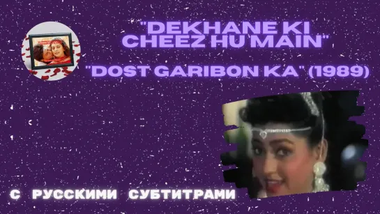 Dekhane Ki Cheez Hu Main (Я та штучка, которую нужно увидеть) – Русские субтитры – DOST GARIBON KA (1989) – ДРУГ БЕДНЫХ