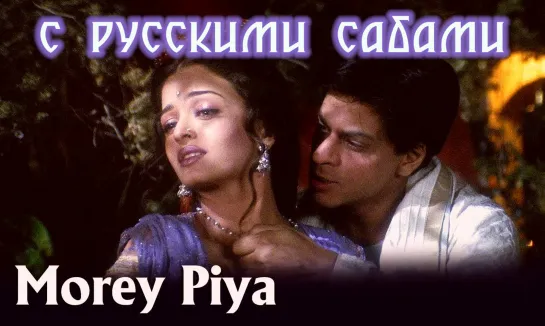 Morey Piya - Devdas ¦¦ Shah Rukh Khan Aishwarya Rai (рус.суб.)