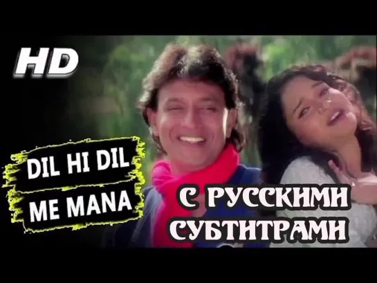 Dil Hi Dil Me Mana (рус.суб) | Abhijeet Bhattacharya, Alka Yagnik | Do Numbri 1998 Songs | Mithun Chakraborty