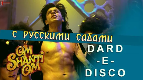 Dard-E-Disco - Om Shanti Om ¦¦ Shahrukh Khan (рус.суб.)