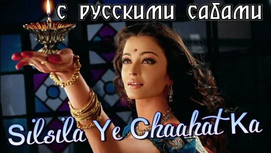 Silsila Ye Chaahat Ka ¦ Devdas ¦ Aishwarya Rai  Shah Rukh Khan (рус.суб.)