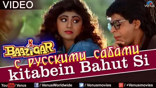 Kitaben Bahut Si - Baazigar ¦ Shahrukh Khan  Shilpa Shetty (рус.суб.)