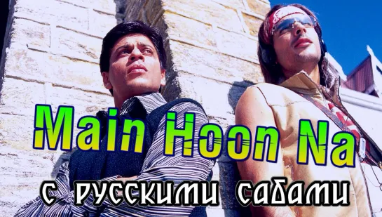 Main Hoon Na Title Song ¦¦ Shahrukh Khan, Zayed Khan, Amrita Rao (рус.суб.)