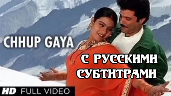 ✨"Chhup Gaya"[с рус суб] Я живу в твоем сердце - Hum Aapke Dil Mein Rehte Hain 1999г.