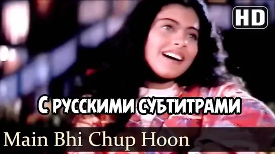 ✨"Main Bhi Chup Hoon"   (рус.суб) Фильм:  Udhaar Ki Zindagi - Долг жизни 1994г.