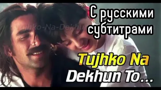 Tujhko Na Dekhun To (с рус.суб) | Jaanwar Songs HD | Akshay Kumar | Udit Narayan | 90's Song