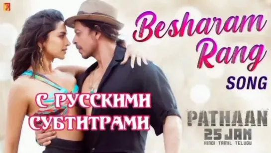 💫Besharam Rang (с рус.суб) | Pathaan | Shah Rukh Khan, Deepika Padukone | Vishal & Sheykhar | Shilpa, Kumaar