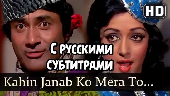 ✨Kahin Janab Ko Mera To Intezar (рус.суб) - Amir Garib Songs - Dev Anand, Hema Malini, Prem Nath