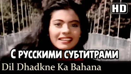 ✨"Dil Dhadakne Ka Bahana" (рус.суб) Udhaar Ki Zindagi - Долг жизни 1994г.