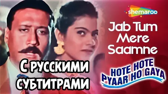 ✨"Jab Tum Mere"  ( с рус.суб) Hote Hote Pyar Ho Gaya - Вот и пришла любовь 1999г.