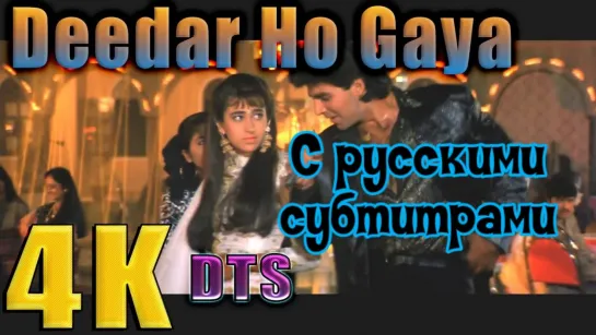 💞"Deedar Ho Gaya mujhko Pyar Ho Gaya - (С рус суб) - Фильм:"Водопад любви"/"Deedar" (1992)