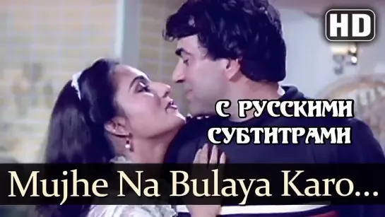 ✨Mujhe Na Bulaya Karo (рус.суб) - Main Inteqam Loonga Songs - Dharmendra - Reena Roy - Asha - Kishore