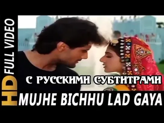 💕"Mujhe Bichhu Lad Gaya Re" (с рус.суб) Qahar/Общий враг (1997)