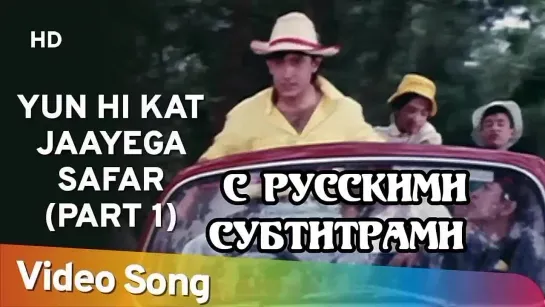 🌈Yun Hi Kat Jaayega Safar (Part |) (с рус.суб) Hum Hain Rahi Pyar Ke (1993)