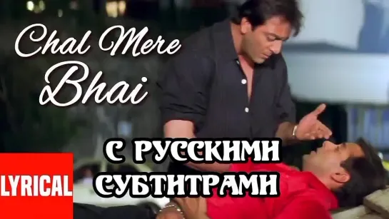 💫Chal Mere Bhai (с рус.суб) Chal Mere Bhai/ Братья-соперники 2000 г.