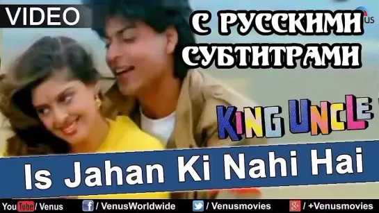 💕Is Jahan Ki Nahi Hai(с рус.суб)Влюбленный король/ King Uncle 1993г.