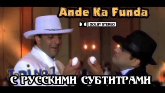 ✨"Ande Ka Phanda"(с рус.суб) Jodi No.1/ Славная парочка 2001 г.