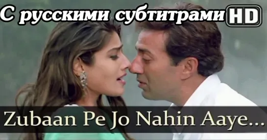 ✨Zubaan Pe Jo Nahin Aaye [РУС.СУБ] | Salaakhen | Sunny Deol, Raveena