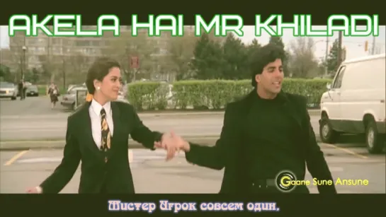 Akela Hai Mr Khiladi ¦ Udit Narayan, Anuradha Paudwal ¦ Mr. and Mrs. Khiladi (рус.суб.)