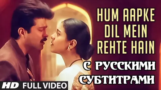 "Hum Aapke Dil Mein Rehte Hain"(Title Track) [с рус суб]