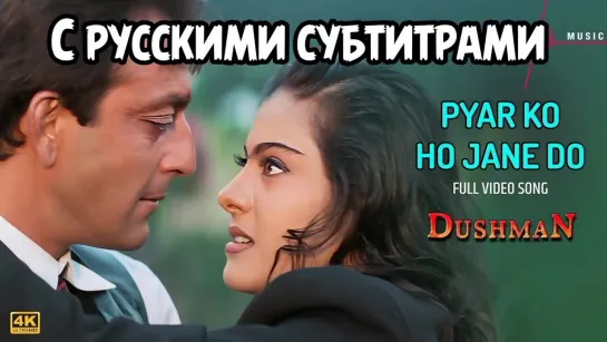 ✨"Pyar Ko Ho Jane Do" [ с рус.суб ]Маньяк - Dushman 1998г