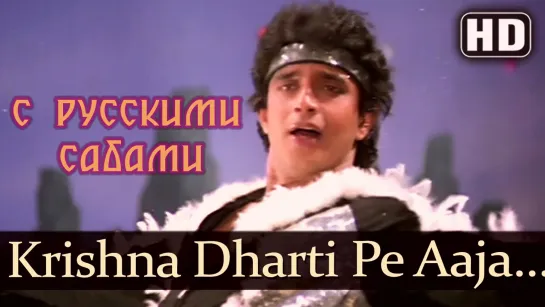 Krishna Dharti Pe Aaja - Disco Dancer ¦¦ Mithun Chakraborty (рус.суб.)