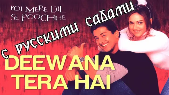 Deewana Tera Hai - Koi Mere Dil Se Pooche ¦ Esha Deol  Aftab Shivdasani ¦ Rajesh Roshan (рус.суб.)