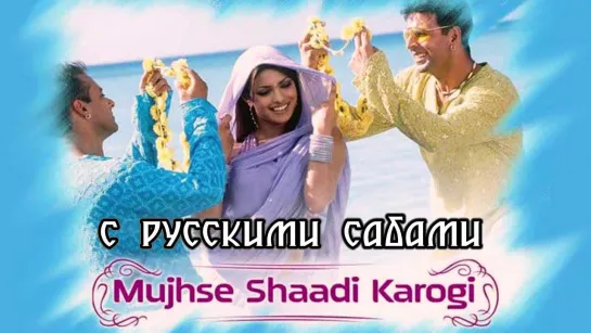 Mujhse Shadi Karogi Full Song ¦ Mujhse Shaadi Karogi (рус.суб.)