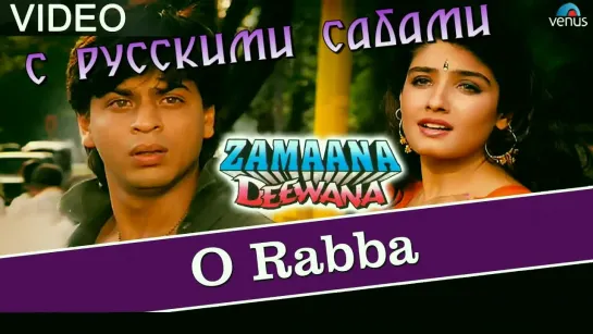 O Rabba -  Zamaana Deewana ¦ Shahrukh Khan  Raveena Tandon (рус.суб.)