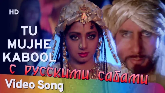 Tu Mujhe Kabool I ¦ Amitabh Bachchan ¦ Sridevi ¦ Khuda Gawah (рус.суб.)